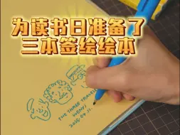 为读书日准备了三本签绘绘本！