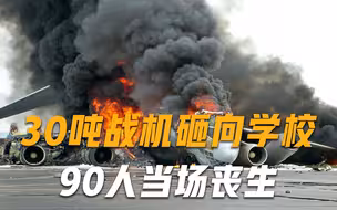 战机失控从天而降，砸向学校90人死亡，飞行员被问责：不配当军人！