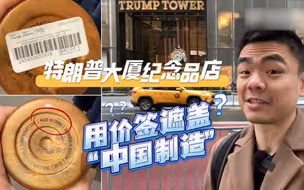 掩耳盗铃！特朗普大厦商店用价签遮盖“中国制造” 2分钟随记者探访