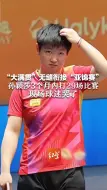 “大满贯”无缝衔接“亚锦赛” 孙颖莎3个月内打29场比赛 现场球迷哭了