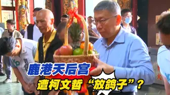 鹿港天后宫遭柯文哲“放鸽子”? 台湾民众党急忙澄清：误会一场