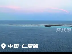直击！现场实拍中国海警对仁爱礁海域实现常态化管控，要求菲海警船报告信息