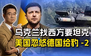 乌军急需主战坦克，美国不舍得给M1A1，撺掇德国给豹2