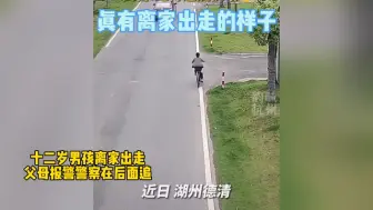 十二岁男孩离家出走，父母和警察在后面狂追