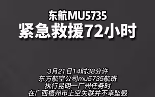 东航MU5735紧急救援72小时
