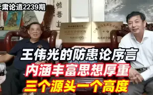 李肃：王伟光的防患论序言内涵丰富思想厚重，三个源头一个高度
