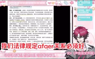 【艾柯】传下去“法律规定afaer关系必须好”