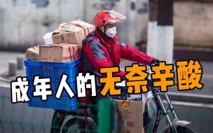 快递小哥被裁员，瞒着家人假装上班，成年人的辛酸只为碎银几两