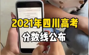 2021年四川高考分数线公布