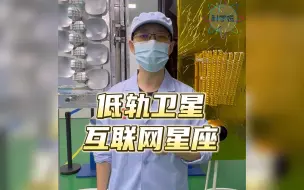 趣说航天：我国首个低轨卫星互联网星座是谁研发的