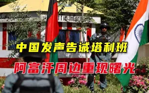 错信西方的代价：印度人从阿富汗仓皇“大撤退”，野心已难以推进