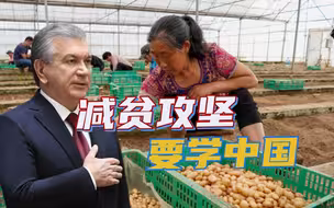 中国的脱贫攻坚经验，让中亚国家羡慕不已，乌总统：准备好好学学
