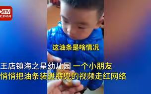 暖！三岁萌娃在幼儿园悄悄把油条装到裤兜：带回家给爷爷吃