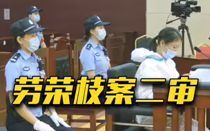 法庭驳回劳荣枝对案件管辖权异议