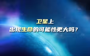 卫星上出现生命的可能性更大吗？