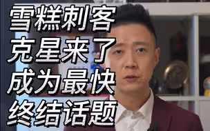 雪糕刺客克星来了，成为最快终结话题