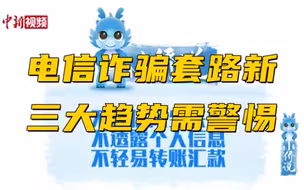 【小侨说】电信诈骗套路新 三大趋势需警惕