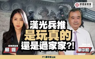 汉光兵推是玩真的，还是过家家！？ft.毕中和【野礼会客室】