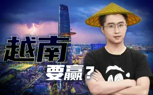 从中国“抢单”的越南，要成为新的世界工厂？【轩讲】
