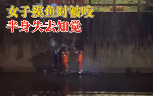 女子摸鱼时被咬半身失去知觉，救援人员合力营救送医