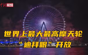 世界上最大最高摩天轮“迪拜眼”开放
