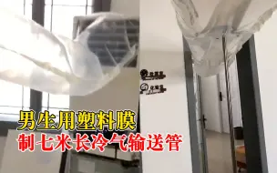 男生自制7米冷气管道给房间降温：耗时半小时，房间很快就凉了