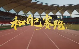 微视频｜和自己赛跑