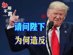 图穷匕见！被裁定“曾经参与叛乱”，特朗普或失去2024参选资格