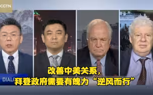 改善中美关系，拜登政府需要有魄力“逆风而行”