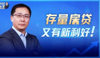 存量房贷又有新利好！