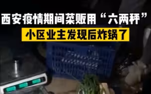 西安一小区菜贩被曝买1斤菜给6两，各级领导出面向居民道歉