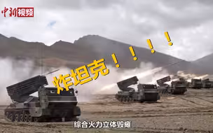 全程高燃！炸坦克！西藏军区海拔5000米演练，火力全开！