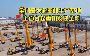 全球最大起重机生产基地 上百台起重机发往全球！