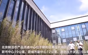 与新发地错位互补，北京又一大型综合性农产品批发市场要开张