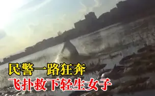 民警一路狂奔飞扑救下轻生女子：虽然满身泥泞，但一切都值得