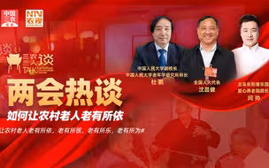 三农三人谈丨2022两会热谈——我怎么养老？