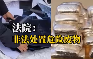 夫妻从医院CT废片等物品中提取白银27余斤获利50余万元，法院：非法处置危险废物 违法所得上缴