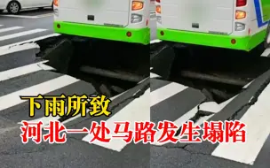 保定一道路塌陷公交车险些坠落，商户：车没陷进去，司机不敢开了