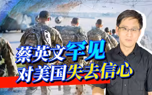 白宫“用力抚慰”效果不佳，蔡英文伤心了，这回不想理美国了？