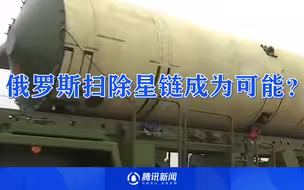 俄罗斯扫除星链成为可能？目前还办不到，两类武器成熟度不好