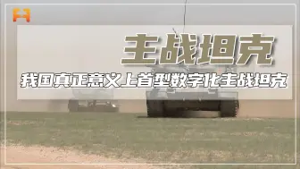 我国真正意义上首型数字化主战坦克，99A完成的三大跨越！
