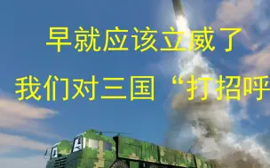 能否摆平这三国，将关系到中美博弈的结果；我们逐个“打招呼”