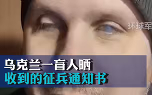 乌克兰一盲人晒收到的征兵通知书 网友诧异：传说中的盲打？