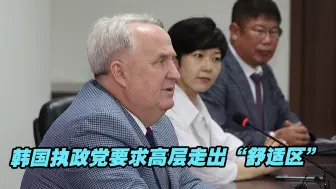 备战国会选举，韩国执政党要求高层走出“舒适区”