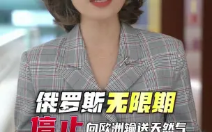 俄罗斯无限期停止向欧洲输送天然气，这下欧洲要担心了！