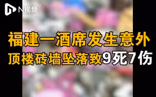 福建一酒席发生意外致9死7伤：因受力过大围挡砖墙坠落