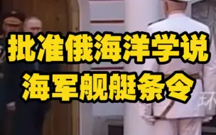 俄海军节当天普京签令，批准俄海洋学说和海军舰艇条令