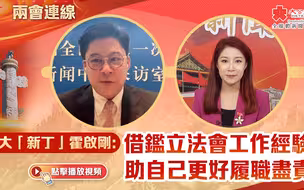 人大「新丁」霍啟剛：借鑒立法會工作經驗助自己更好履職盡責｜兩會連線