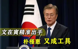 韩国选战越来越激烈：文在寅再打“朴槿惠牌”，动摇对手大本营