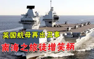 这实力还想到南海逞强？英国航母半路又出丑，F35迫降他国